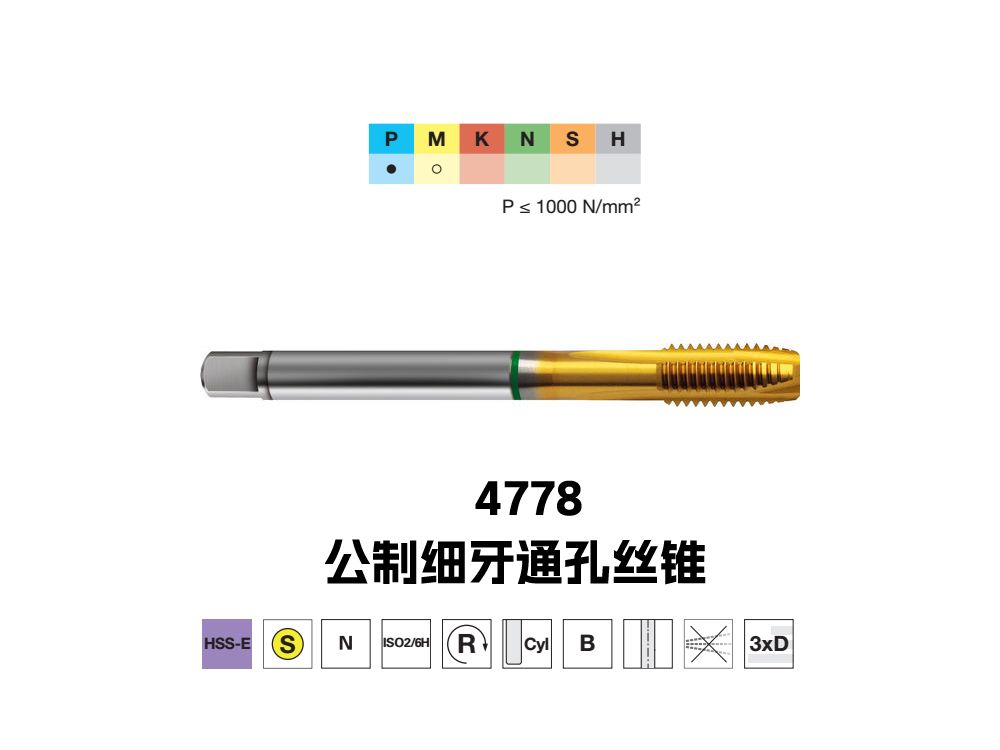 4778系列公制细牙通孔丝锥 DIN37
