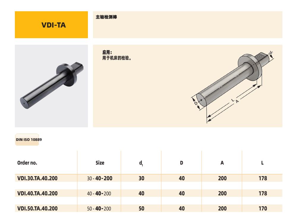 VDI主轴检侧棒 VDI.50.TA.4